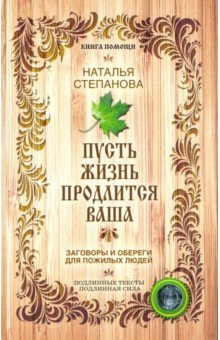 Пусть жизнь продлится ваша
