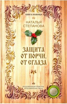 Защита от порчи, от сглаза