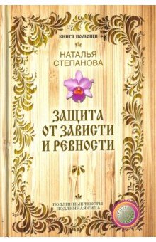 Защита от зависти и ревности