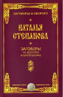 Заговоры на достаток и благополучие