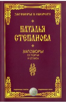 Заговоры от порчи и сглаза