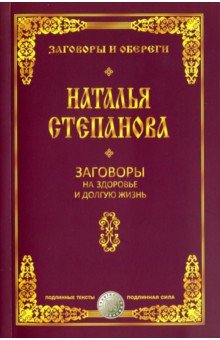Заговоры на здоровье и долгую жизнь
