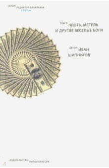 Нефть, метель и другие веселые боги