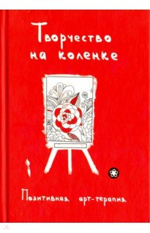 Творчество на коленке. Позитивная арт-терапия