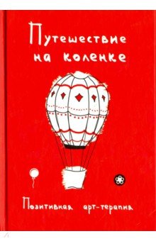Путешествие на коленке. Позитивная арт-терапия