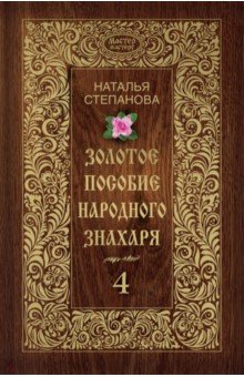 Золотое пособие народного знахаря. Книга 4