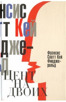 Цент на двоих. Сказки века джаза