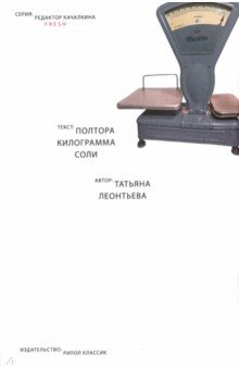 Полтора килограмма соли