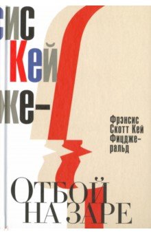 Отбой на заре. Эхо века джаза