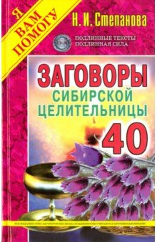 Заговоры сибирской целительницы-40