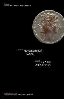 Муравьиный царь