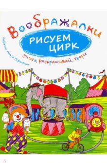 Рисуем цирк