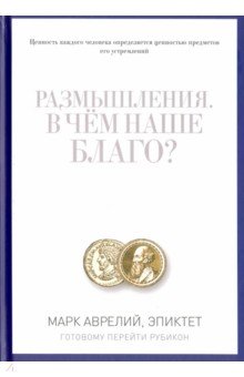 Размышления. В чем наше благо? Готовому перейти Рубикон