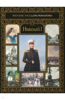 Николай I