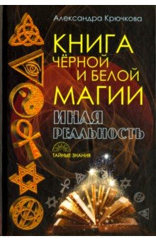Книга Черной и Белой магии. Иная Реальность