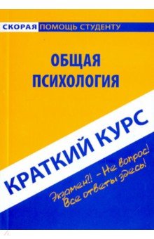 Краткий курс по общей психологии. Учебное пособие