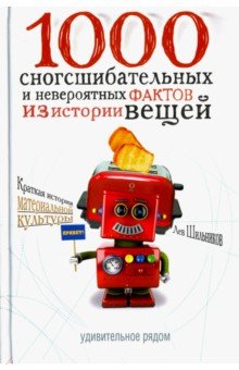 1000 сногсшибательных фактов из истории вещей