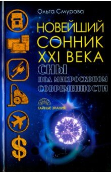 Новейший сонник XXI века. Сны под микроскопом современности