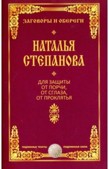 Для защиты от порчи, от сглаза, от проклятья