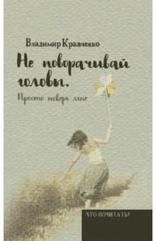 Не поворачивай головы. Просто поверь мне