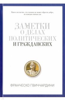 Заметки о делах политических и гражданских