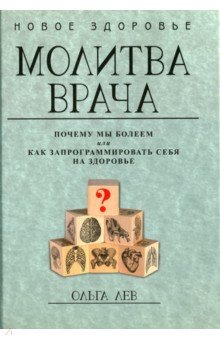 Молитва врача. Почему мы болеем, или Как запрограммировать себя на здоровье