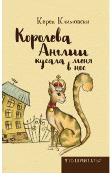 Королева Англии кусала меня в нос