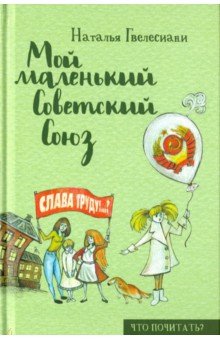 Мой маленький Советский Союз