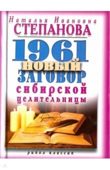 1961 новый заговор сибирской целительницы