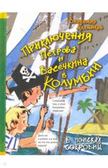 Приключения Петрова и Васечкина в Колумбии. В поисках сокровищ