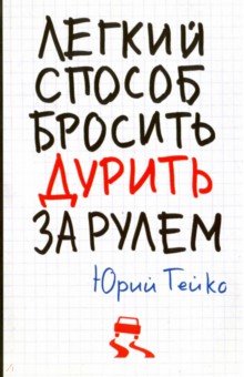 Легкий способ бросить дурить. За рулем