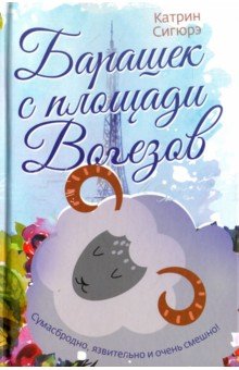 Барашек с площади Вогезов