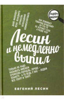 Лесин и немедленно выпил