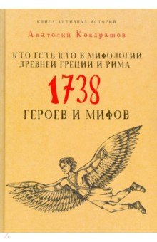 Кто есть кто в мифологии Древней Греции и Рима. 1738 героев и мифов