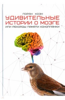 Удивительные истории о мозге, или рекорды памяти