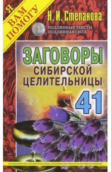 Заговоры сибирской целительницы. Выпуск 41