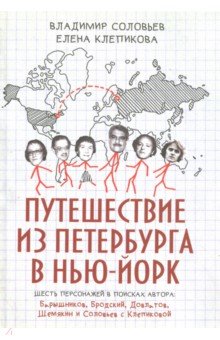 Путешествие из Петербурга в Нью-Йорк. Шесть персонажей в поисках автора. Барышников, Бродский