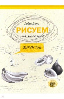 Рисуем на коленке. Фрукты