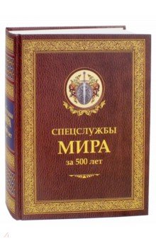 Спецслужбы мира за 500 лет