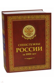 Спецслужбы России за 1000 лет