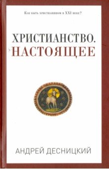 Христианство. Настоящее