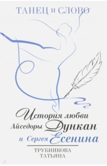 Танец и слово. История любви Айседоры Дункан и Сергея Есенина