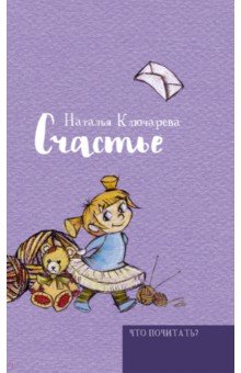 Счастье