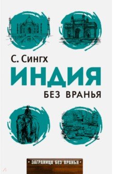 Заграница без вранья. Индия без вранья