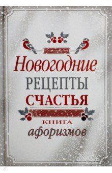 Новогодние рецепты счастья. Книга афоризмов