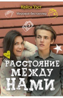Расстояние между нами
