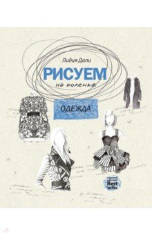 Рисуем на коленке. Одежда