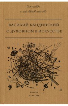 О духовном в искусстве