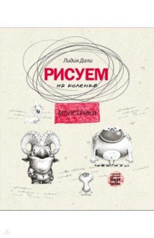 Рисуем на коленке. Монстрики