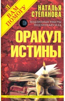 Оракул истины